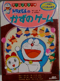 ドラえもんのかずのゲーム