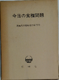 今日の食糧問題