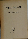 今日の食糧問題