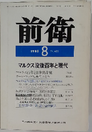 前衛 1983年8月号 No.495 マルクス没後百年と現代