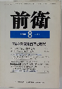 前衛 1983年8月号 No.495 マルクス没後百年と現代