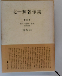論文・詩歌・書簡 関係資料雑纂 (北一輝著作集 第3巻)