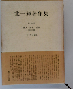 論文・詩歌・書簡 関係資料雑纂 (北一輝著作集 第3巻)