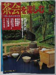 淡交別冊 [愛蔵版] 茶会を楽しむー１期１会のさまざま