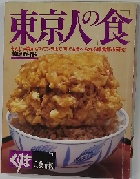 東京人の「食」 くりま ＮＯ ８ 1982/4/1