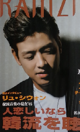 KAMZINE カムジン2005年 9月号 韓流音楽の現在05’ 人恋しいなら韓流を聴け！
