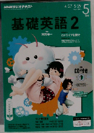 NHKラジオ基礎英語2 2015-5