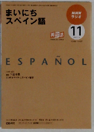 NHK ラジオまいにちスペイン語 2009-11