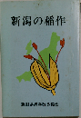 新潟の稲作