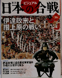 週刊ビジュアル日本の合戦 No.36
