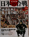 週刊ビジュアル日本の合戦 No.36