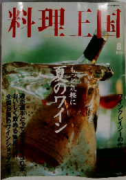 料理王国 もっと気軽に夏のワイン 1996年8月号