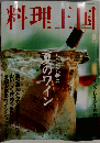 料理王国 もっと気軽に夏のワイン 1996年8月号