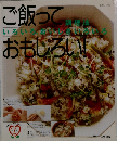 ご飯っておもしろい: 調理法いろいろ おいしさいろいろ