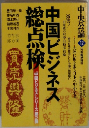 中央公論12号臨時増刊 中国ビジネス総点検