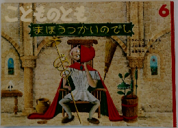 まほうつかいの でし : ゲーテのバラードによる「月刊予約物語絵本 こどものとも 1992-6 435号」