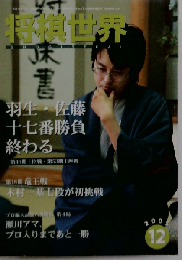 将棋世界 2005年 12月号 第69巻第12号 [雑誌]
