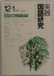 実践 国語研究 1985年12-1月号 子どもがわかる段落指導