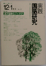 実践 国語研究 1985年12-1月号 子どもがわかる段落指導