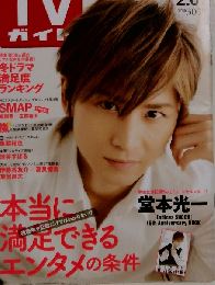 週刊TVガイド「関東版」 2015年2月6日号