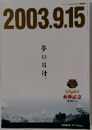 2003.9.15 夢の日付