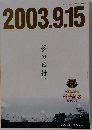 2003.9.15 夢の日付