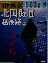 週刊日本の街69 北国街道越後路2 2003年9月23日号