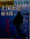 週刊日本の街69 北国街道越後路2 2003年9月23日号