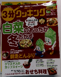 3分クッキング 2012年 12月号