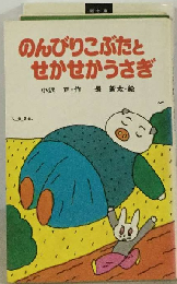 のんびりこぶたとせかせかうさぎ