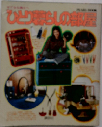 ひとり暮らしの部屋　1982年6月