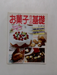 お菓子作りの基礎