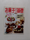 お菓子作りの基礎