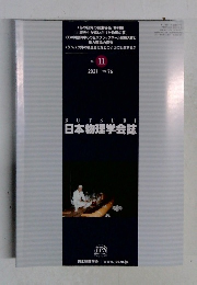 日本物理学会誌　2021　VOL.76