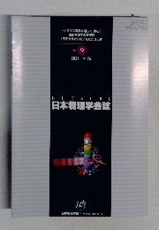 日本物理学会誌　No.　9　2021年9月5日発行  NO.