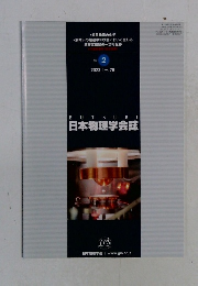 日本物理学会誌　2023 Vol.78