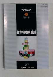 日本物理学会誌　2020 VOL. 75