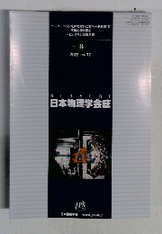 日本物理学会誌　2022 Vol.77