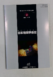 日本物理学会誌　2021 VOL. 76