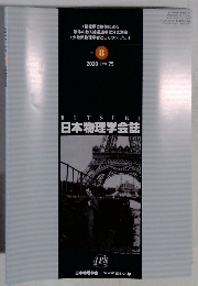 日本物理学会誌　2020 VOL.75