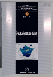 日本物理学会誌　2020 VOL.75