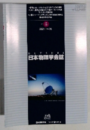 日本物理学会誌　2021 VOL.76
