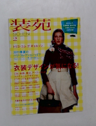 装苑　2011年2月号