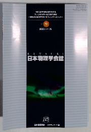 日本物理学会誌　2020年Vol.75