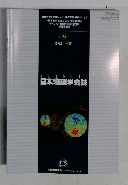 日本物理学会誌　2022年 Vol.77