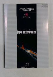 日本物理学会誌　2021年 VOL. 76　No.3