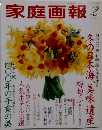 家庭画報　2009年2月号
