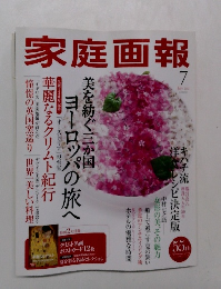 家庭画報　2012年7月