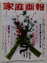 家庭画報　1