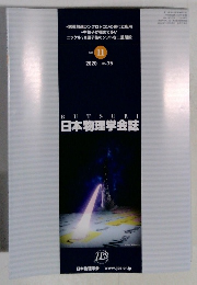 BUTSURI　日本物理学会誌　No.11　2020年11月号　Vol.75